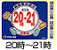20時-21時